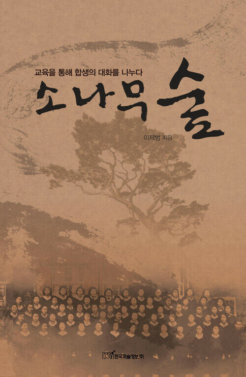 소나무 숲 : 교육을 통해 합생의 대화를 나누다 커버