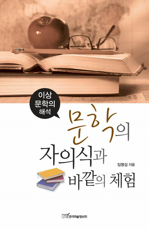 문학의 자의식과 바깥의 체험 커버