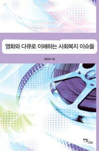 영화와 다큐로 이해하는 사회복지 이슈들 커버