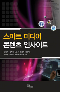 스마트 미디어 콘텐츠 인사이트 커버