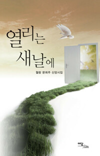 열리는 새날에 : 월랑 문희주 신앙시집 커버