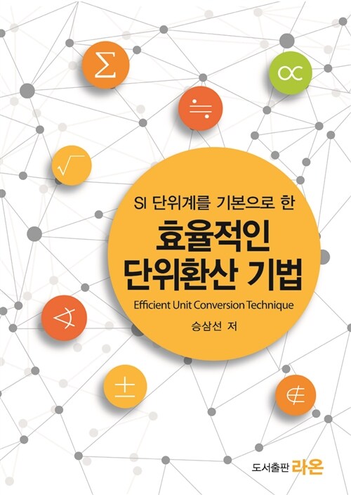 효율적인 단위환산 기법