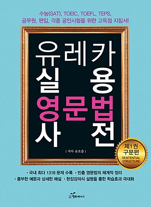 유레카 실용 영문법 사전