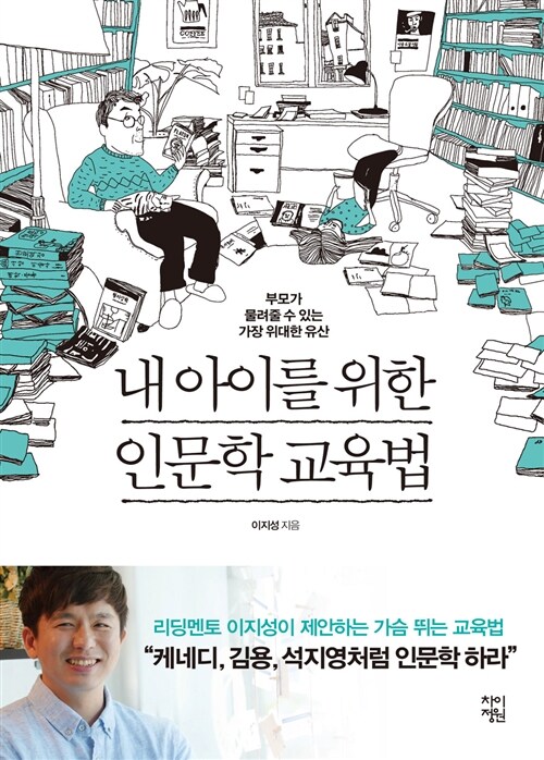 내 아이를 위한 인문학 교육법  : 부모가 물려줄 수 있는 가장 위대한 유산