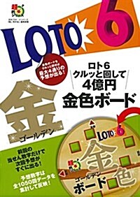 ロト6 クルッと回して4億円 金色ボ-ド (超的シリ-ズ) (單行本(ソフトカバ-))