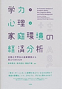 學力·心理·家庭環境の經濟分析 -- 全國小中學生の追迹調査から見えてきたもの (單行本(ソフトカバ-))