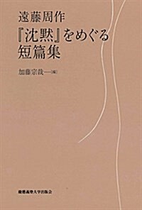 『沈默』をめぐる短篇集 (單行本)