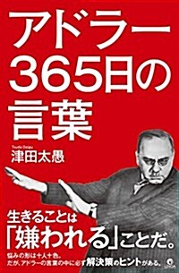 アドラ-365日の言葉 (リンダパブリッシャ-ズの本) (單行本(ソフトカバ-))