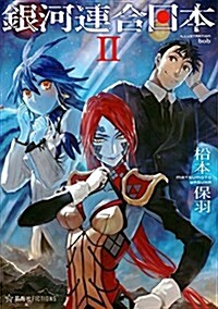 銀河連合日本 2 (星海社FICTIONS) (單行本(ソフトカバ-))