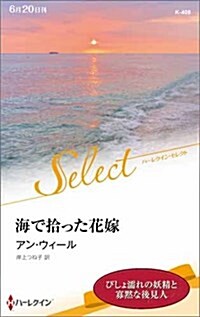 海で拾った花嫁 (ハ-レクイン·セレクト) (新書)