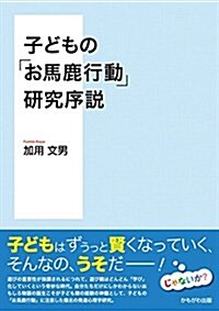 子どもの「お馬鹿行動」硏究序說 (單行本)