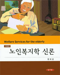 노인복지학 신론 =Welfare services for the elderly 