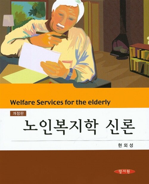 [중고] 노인복지학 신론