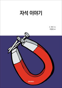 자석 이야기 : 한 물리학자가 걸어온 길 커버