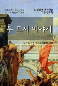 두 도시 이야기 - 23분만에 독파하는 고전 멘토링 커버