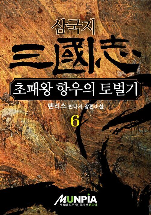 삼국지 - 초패왕 항우의 토벌기 06