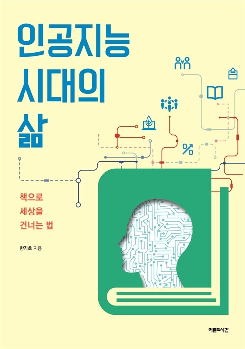 인공지능 시대의 삶 : 책으로 세상을 건너는 법