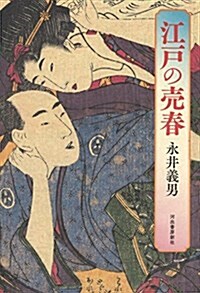 江戶の賣春 (單行本)