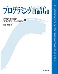プログラミング言語Go (ADDISON-WESLEY PROFESSIONAL COMPUTI) (單行本(ソフトカバ-))
