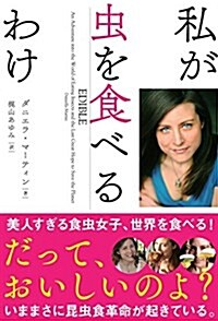 私が蟲を食べるわけ (單行本(ソフトカバ-))