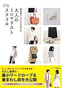 服を減らしてたどり着いた大人のミニマリストスタイル (ていねいに暮らす) (單行本(ソフトカバ-))