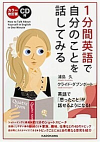 カラ-改訂版 CD付 1分間英語で自分のことを話してみる (單行本, カラ-改訂)