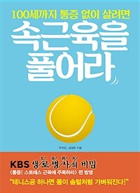 (100세까지 통증 없이 살려면) 속근육을 풀어라 표지이미지