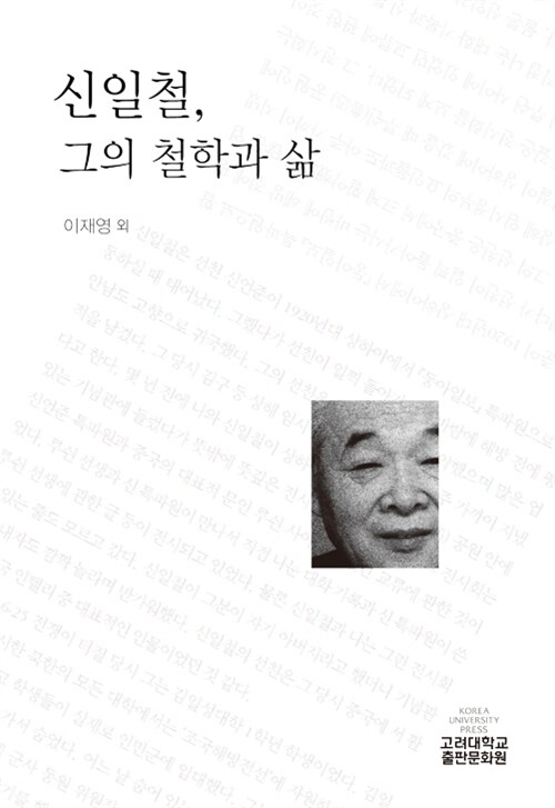 신일철, 그의 철학과 삶