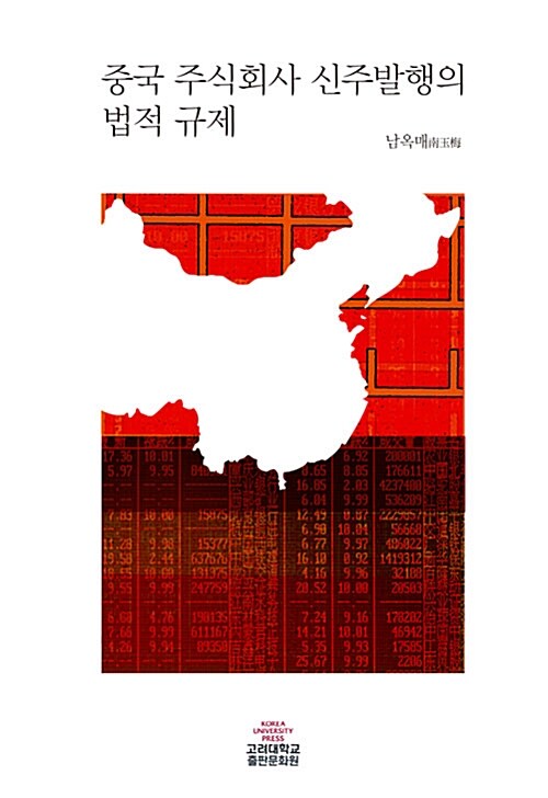 중국 주식회사 신주발행의 법적 규제