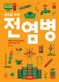 세상을 바꾼 전염병 : 세균과 바이러스에 맞선 인간의 생존 투쟁 표지이미지