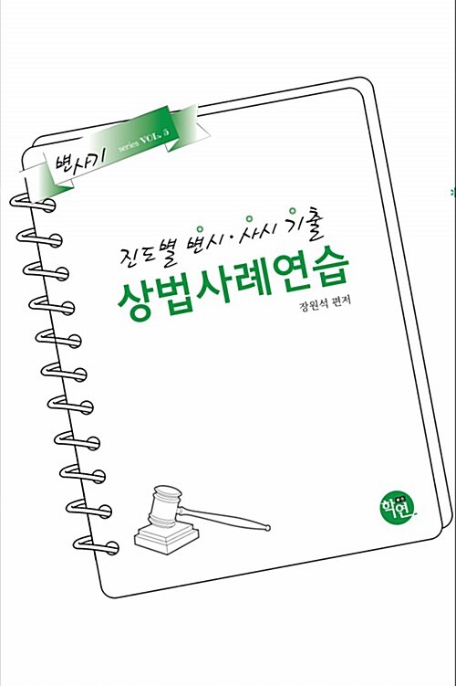 2016 진도별 변시.사시 기출 상법사례연습