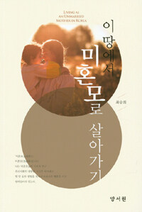 이 땅에서 미혼모로 살아가기