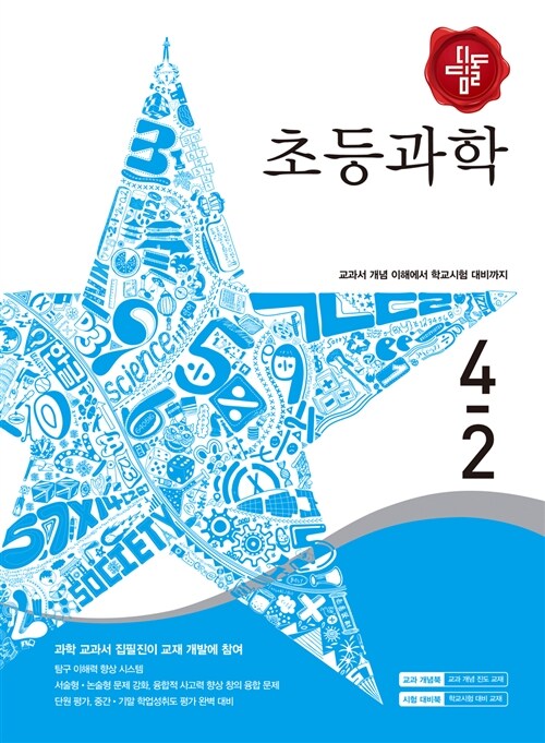 디딤돌 초등 과학 4-2 (2017년용)