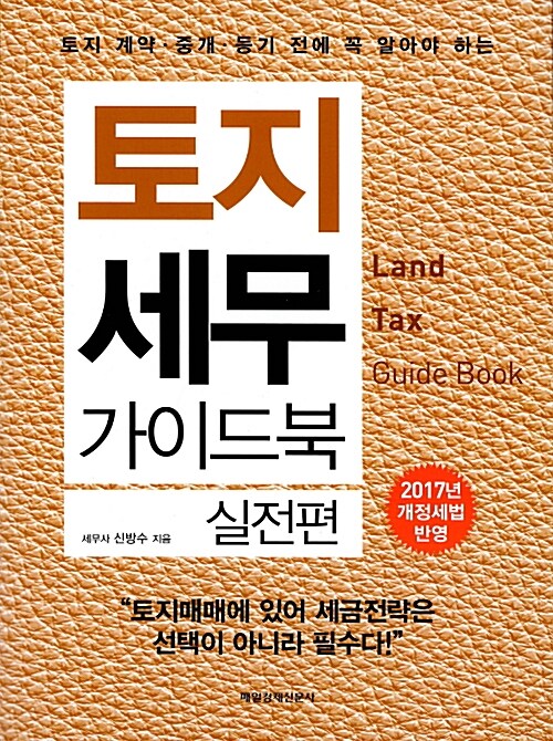 [중고] 토지 세무 가이드북 실전편