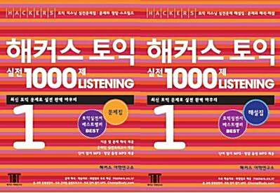 [중고] 해커스 토익 실전 1000제 Listening 1 문제집 + 해설집 세트 - 전2권