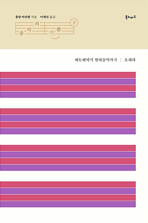 음악의 기쁨  : 스페셜 에디션. 下, 베토벤에서 현대음악까지 : 오페라