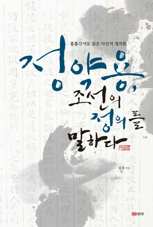 정약용, 조선의 정의를 말하다