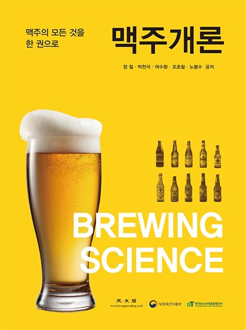 맥주개론= BREWING SCIENCE : 맥주의 모든 것을 한 권으로