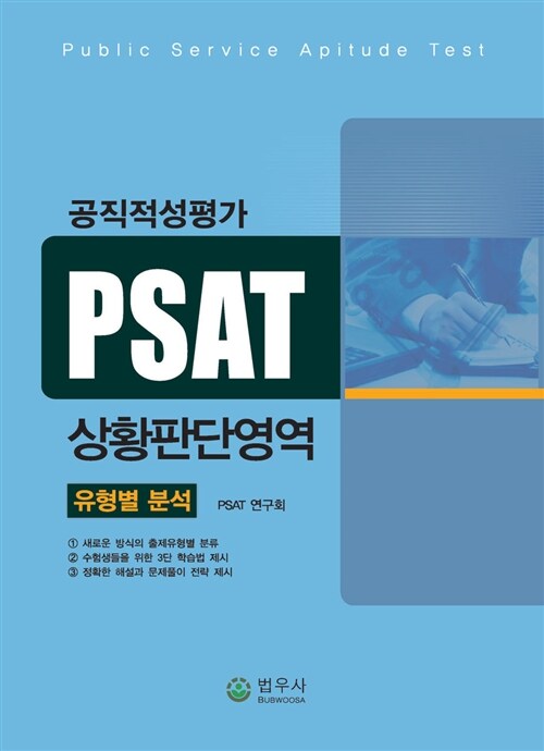 공직적성평가 PSAT 상황판단영역