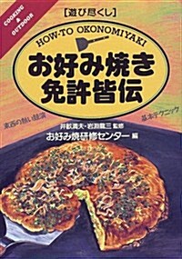 遊び盡くし お好み燒き免許皆傳―東西の熱い競演·基本テクニック (Cooking & outdoor―遊び盡くし) (單行本)