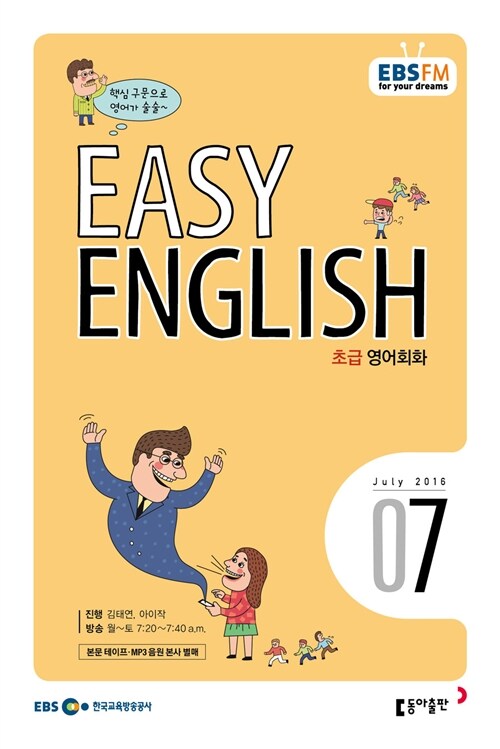 EBS FM Radio Easy English 초급 영어 회화 2016.7