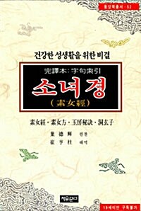 [중고] 원본 소녀경