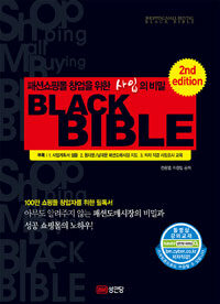 Black bible= Shoppingmall buying black bible : 패션쇼핑몰 창업을 위한 사입의 비밀