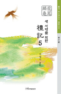 새 시대를 위한 예기(禮記) 05 커버