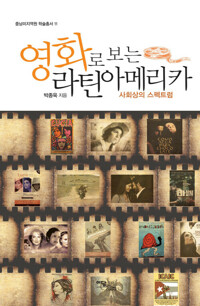 영화로 보는 라틴아메리카 : 사회상의 스펙트럼 커버