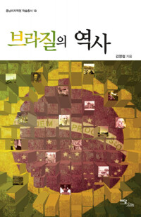 브라질의 역사 커버