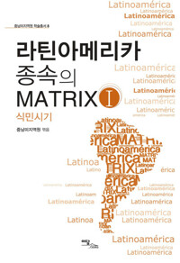 라틴아메리카 종속의 MATRIX Ⅰ 커버