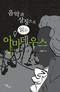 음악과 상징으로 읽는 아마데우스 커버