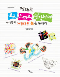 제대로 보고 느끼고 생각하며 아이들의 아름다운 눈을 높여라 커버
