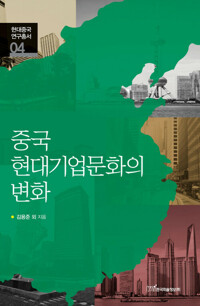 중국 현대기업문화의 변화 커버